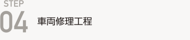 STEP-04.事故や自損事故で破損した車両の修理工程
