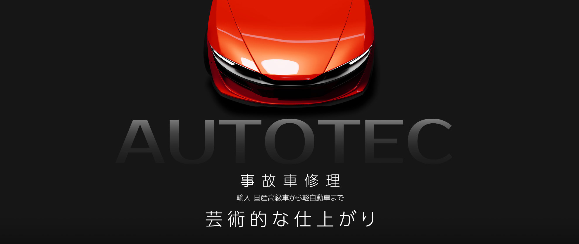 愛媛県松山市オートテックコーポレーション株式会社 車の補修・修理・板金塗装
