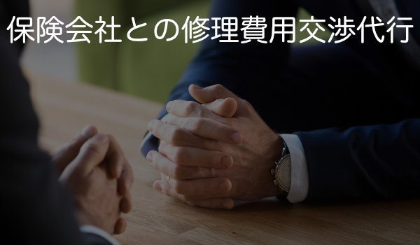 愛媛県松山市 オートテックコーポレーション株式会社は車の補修修理の修理費用について保険会社との交渉代行を行います。